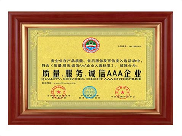 質(zhì)量、服務(wù)、誠(chéng)信AAA企業(yè)