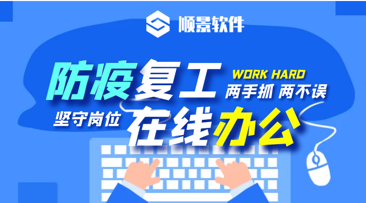 防疫，復工，雙成功！順景軟件2020年復工通知
