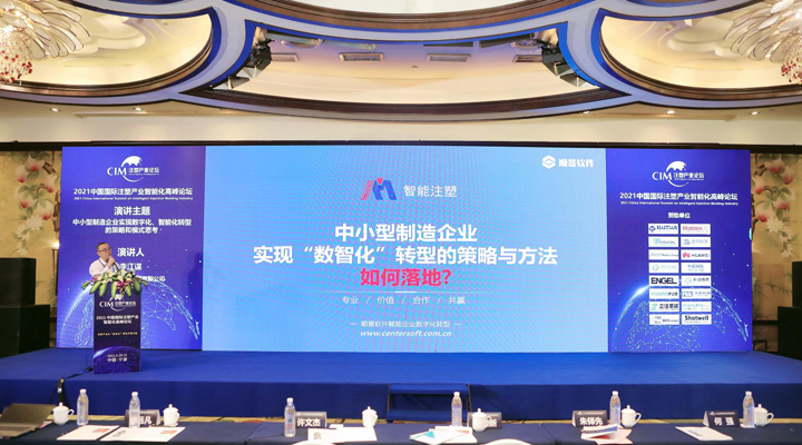 注塑行業(yè)精英匯聚，【順景軟件】受邀參加2021中國國際注塑產(chǎn)業(yè)智能化高峰論壇，共同探討“數(shù)智化”轉(zhuǎn)型升級之路