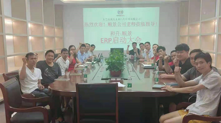 承前啟后，智造先行！和升汽車照明公司攜手順景軟件打造數(shù)智管理