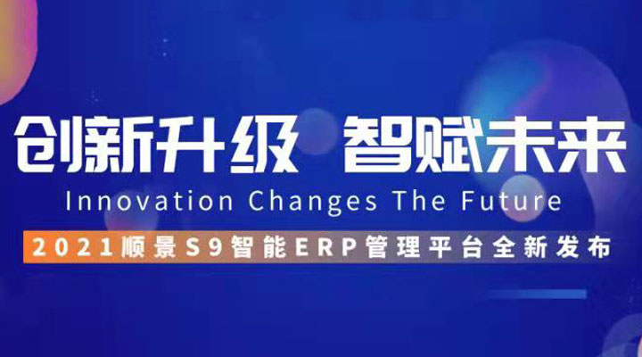 「順景S9智能ERP管理平臺」全新發(fā)布 | 創(chuàng)新升級，智賦未來