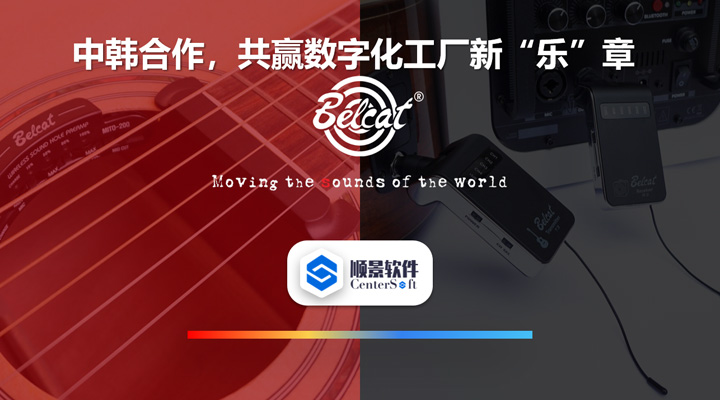 中韓聯(lián)合，倍鈴樂器攜手順景軟件，共贏數(shù)字化新樂章~