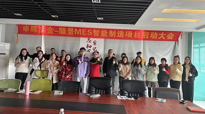順景軟件 x 申暉丨智造未來，MES數(shù)字化賦能制造業(yè)變革重生！