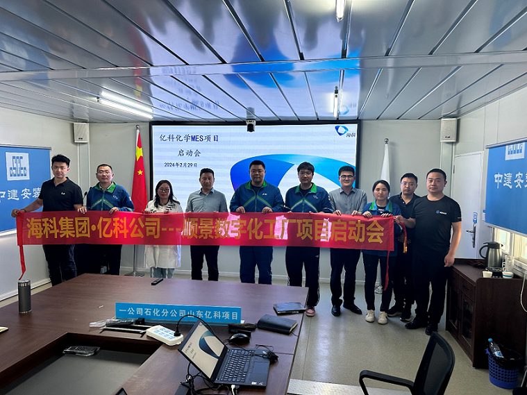 ?？萍瘓F(tuán)旗下億科化學(xué)攜手順景軟件共同打造數(shù)字化智能工廠